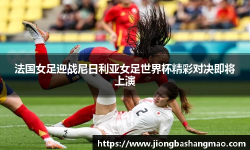 德甲直播德甲直播法国女足迎战尼日利亚女足世界杯精彩对决即将上演
