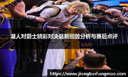 德甲直播德甲直播湖人对爵士精彩对决最新回放分析与赛后点评