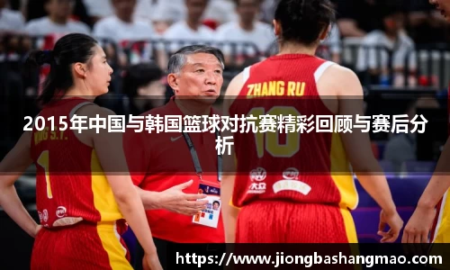 德甲直播德甲直播2015年中国与韩国篮球对抗赛精彩回顾与赛后分析