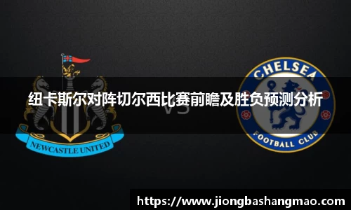 德甲直播德甲直播纽卡斯尔对阵切尔西比赛前瞻及胜负预测分析