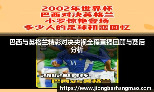 德甲直播德甲直播巴西与英格兰精彩对决央视全程直播回顾与赛后分析