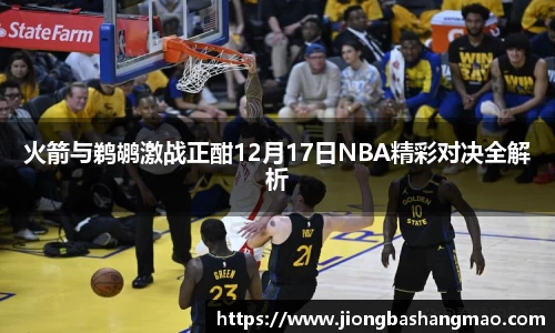 火箭与鹈鹕激战正酣12月17日NBA精彩对决全解析