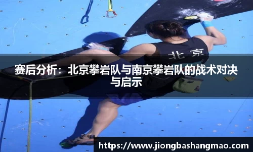 赛后分析：北京攀岩队与南京攀岩队的战术对决与启示
